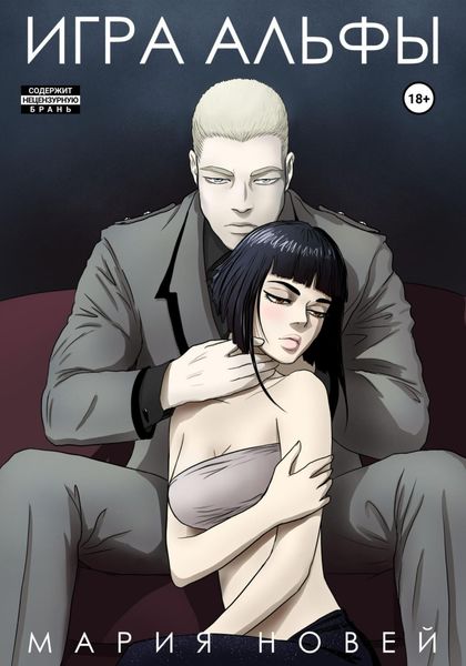 Обложка книги  «Игра Альфы»