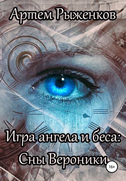 Обложка книги  «Игра ангела и беса: Сны Вероники»