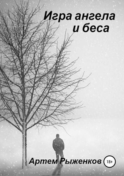 Обложка книги  «Игра ангела и беса»