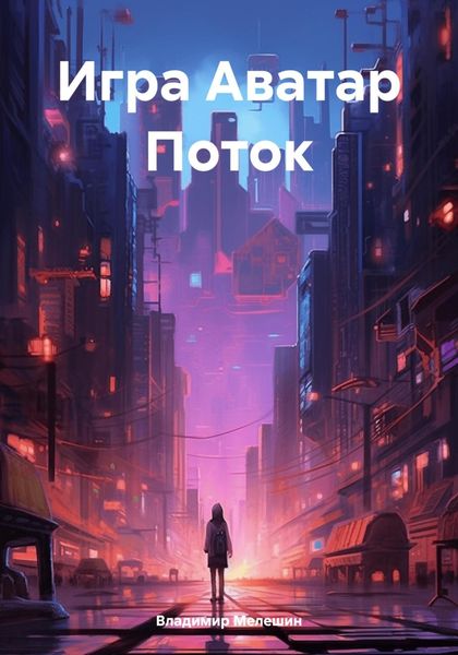 Обложка книги  «Игра Аватар Поток»