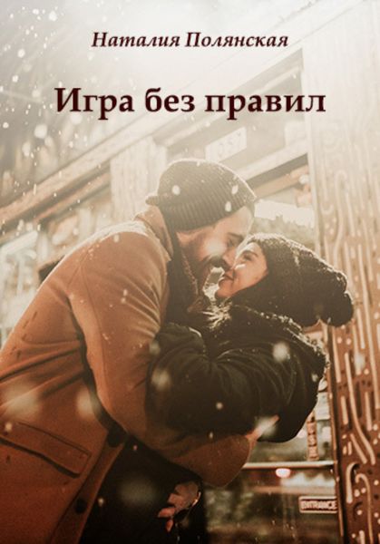 Обложка книги  «Игра без правил»