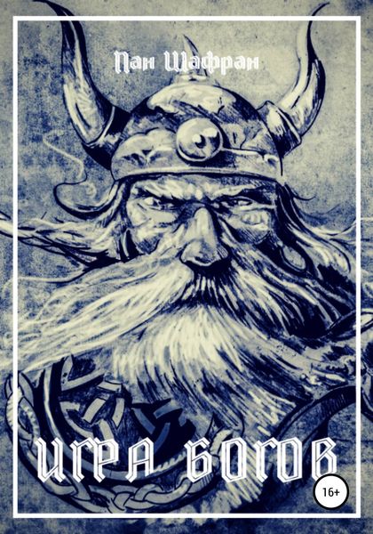 Обложка книги  «Игра Богов»