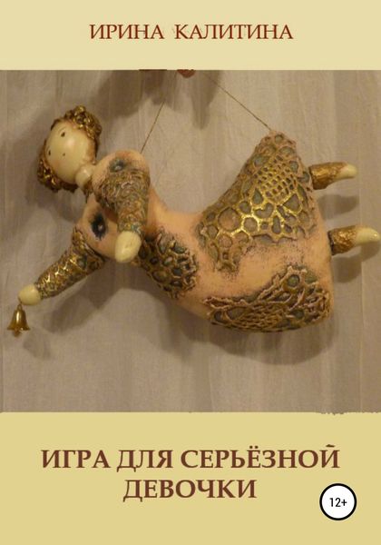 Обложка книги  «Игра для серьезной девочки»