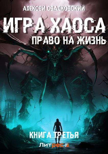 Обложка книги  «Игра Хаоса. Право на жизнь. Книга третья»