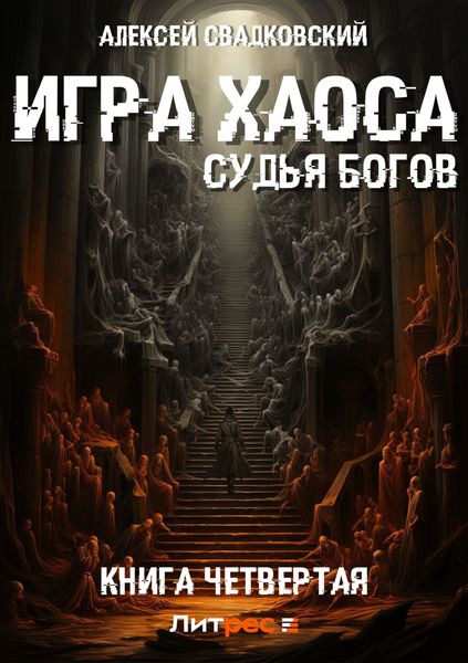 Обложка книги  «Игра Хаоса. Судья Богов. Книга четвертая»