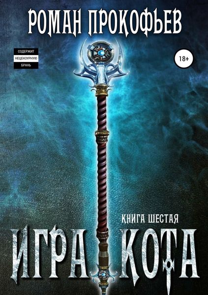 Обложка книги  «Игра Кота. Книга шестая»