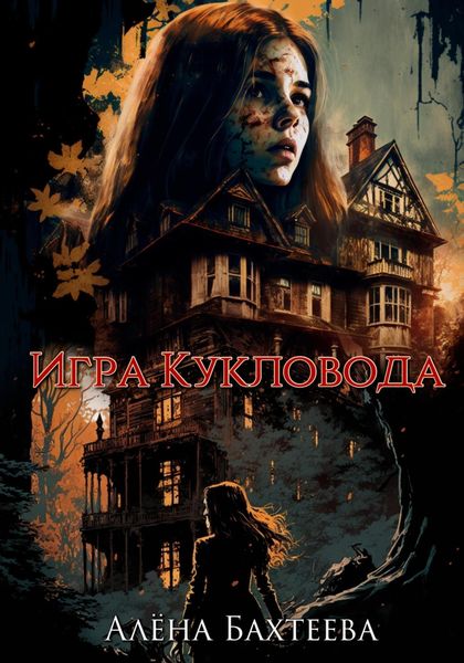 Обложка книги  «Игра кукловода»