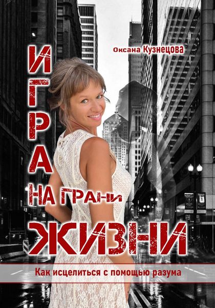 Обложка книги  «Игра на грани жизни. Как исцелиться с помощью разума»