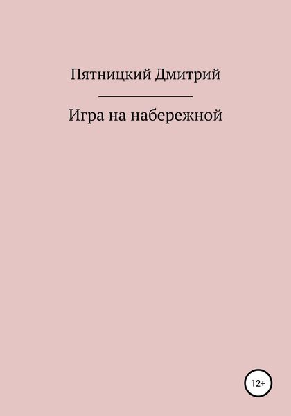 Обложка книги  «Игра на набережной»