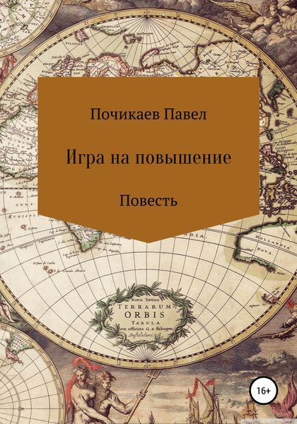 Обложка книги  «Игра на повышение»