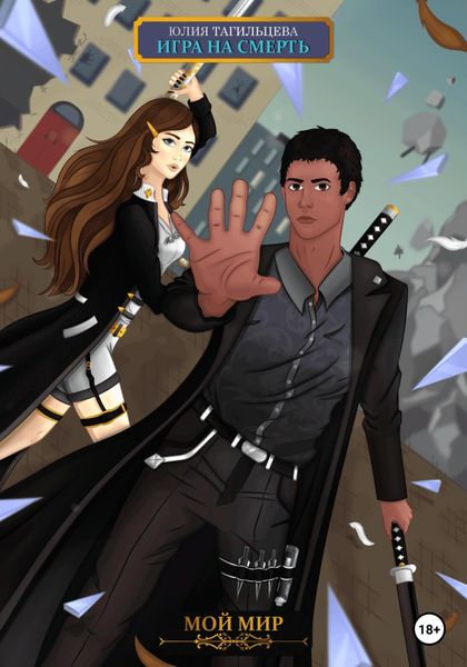 Обложка книги  «Игра на смерть»