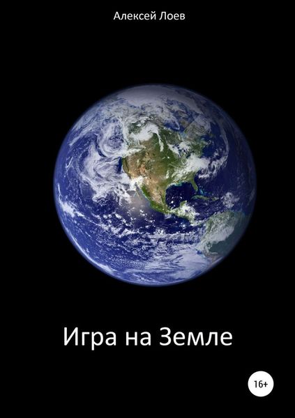 Обложка книги  «Игра на Земле»