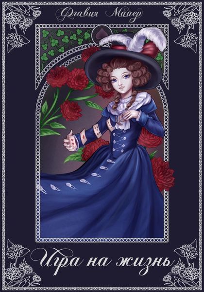 Обложка книги  «Игра на жизнь»