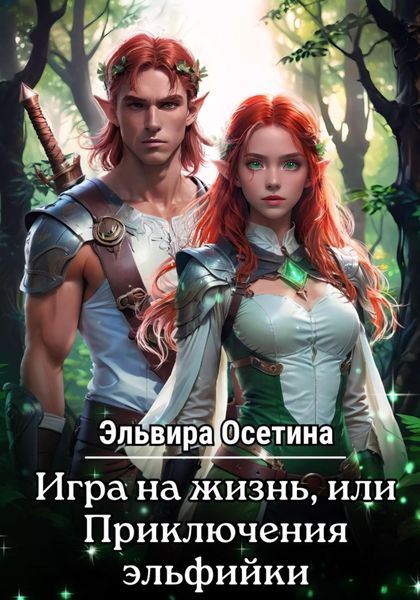 Обложка книги  «Игра на жизнь, или Приключения эльфийки. Дилогия»