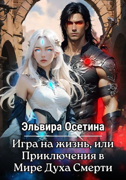 Обложка книги  «Игра на жизнь, или Приключения в Мире Духа Смерти»