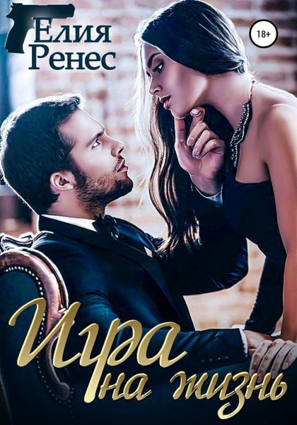 Обложка книги  «Игра на жизнь. Любимых надо беречь»