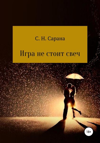 Обложка книги  «Игра не стоит свеч. Книга 1»