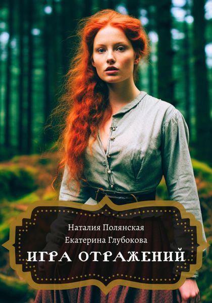 Обложка книги  «Игра отражений»