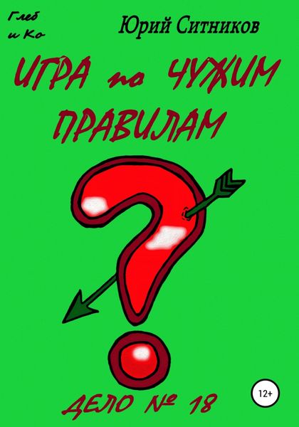 Обложка книги  «Игра по чужим правилам»