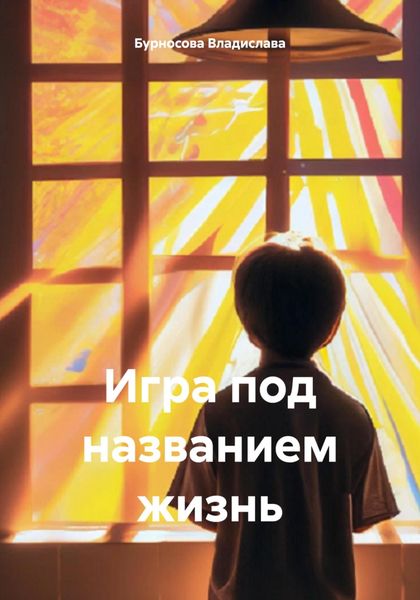 Обложка книги  «Игра под названием жизнь»