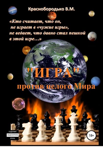 Обложка книги  ««Игра» против целого мира»