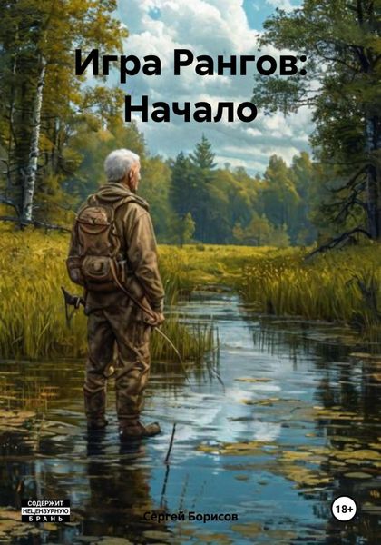 Обложка книги  «Игра Рангов: Начало»