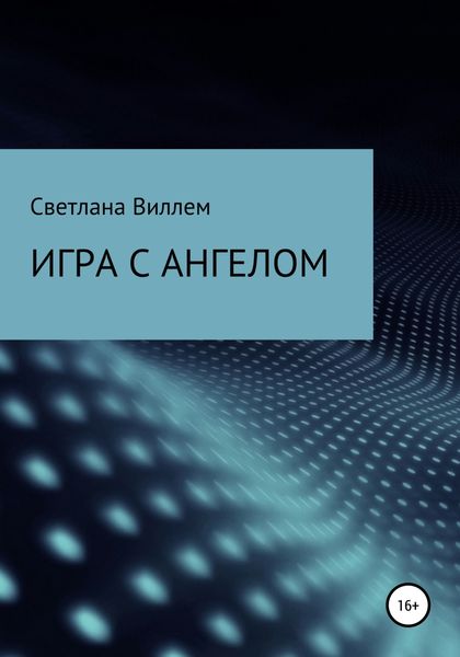 Обложка книги  «Игра с ангелом»