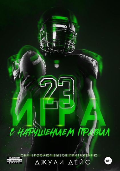 Обложка книги  «Игра с нарушением правил»