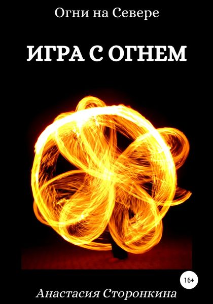 Обложка книги  «Игра с огнем»