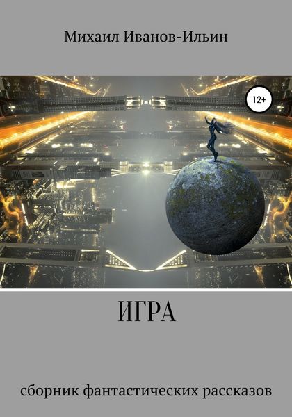 Обложка книги  «Игра. Сборник фантастических рассказов»
