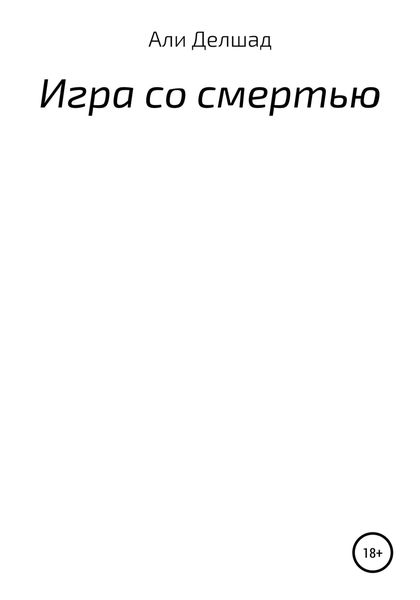 Обложка книги  «Игра со смертью»
