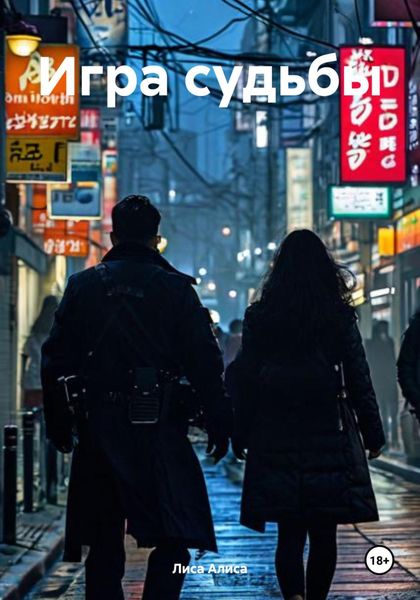 Обложка книги  «Игра судьбы»