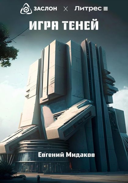 Обложка книги  «Игра теней»