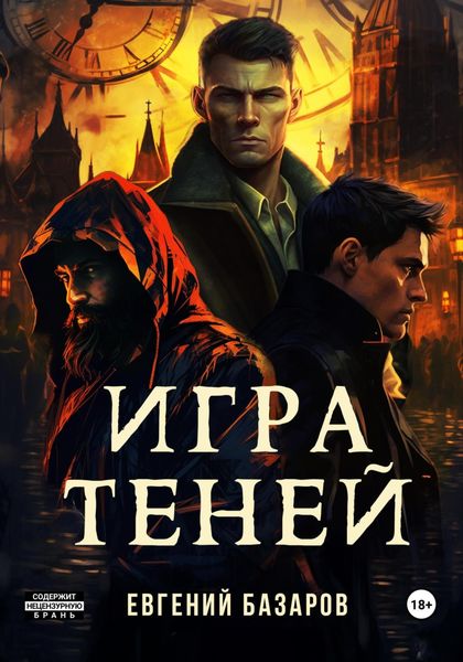 Обложка книги  «Игра теней»