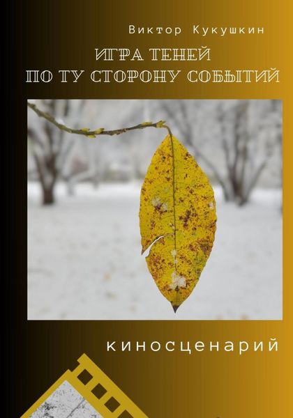Обложка книги  «Игра теней – по ту сторону событий. Киносценарий»