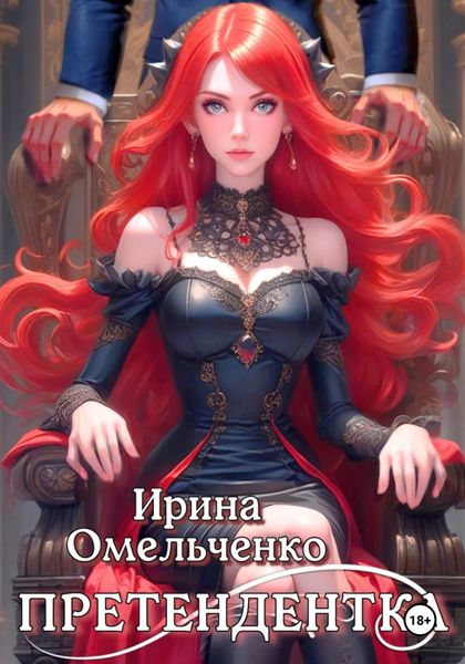 Обложка книги  «Игра теней. Претендентка. Книга вторая»
