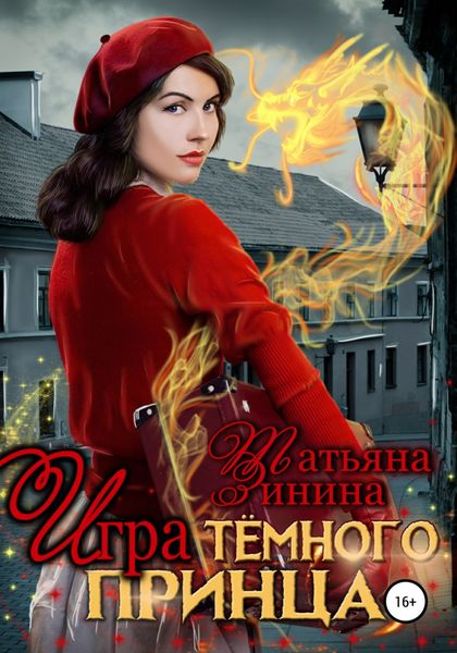 Обложка книги  «Игра тёмного принца»