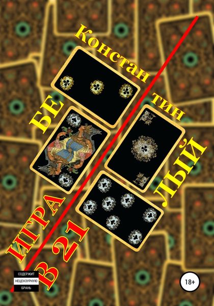 Обложка книги  «Игра в 21»