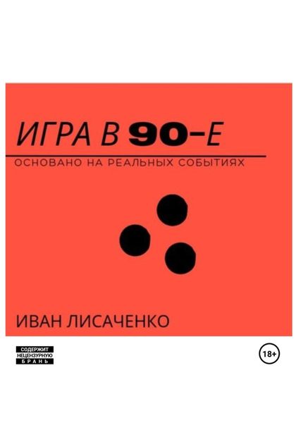 Обложка книги  «Игра в 90-е»