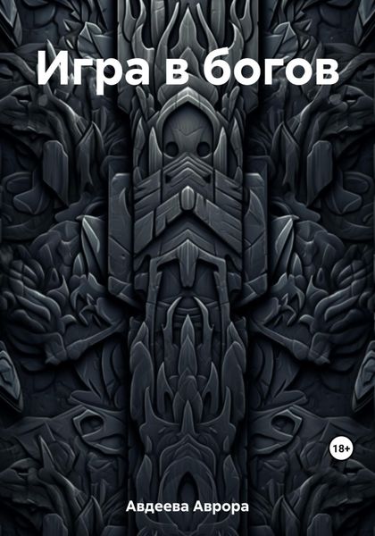 Обложка книги  «Игра в богов»