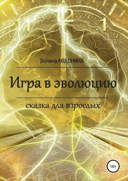 Обложка книги  «Игра в эволюцию. Сказка для взрослых»