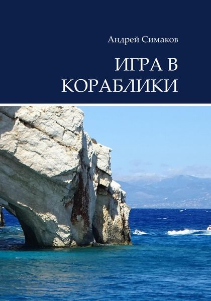 Обложка книги  «Игра в кораблики»