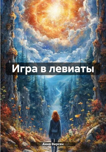 Обложка книги  «Игра в левиаты»
