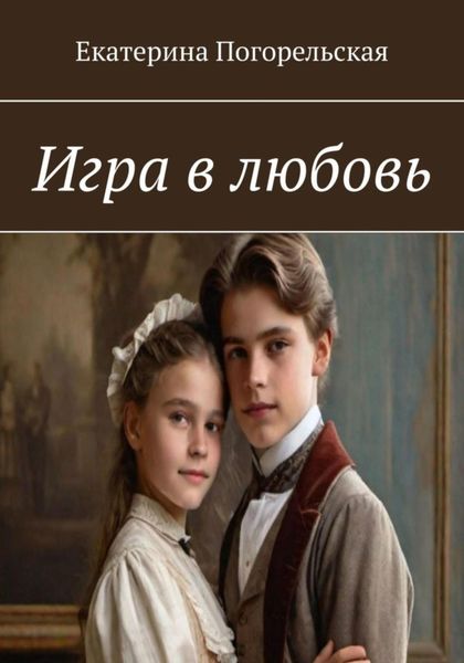 Обложка книги  «Игра в любовь»
