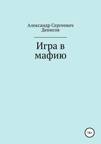 Обложка книги  «Игра в мафию»