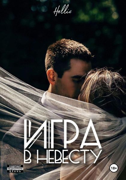 Обложка книги  «Игра в невесту»