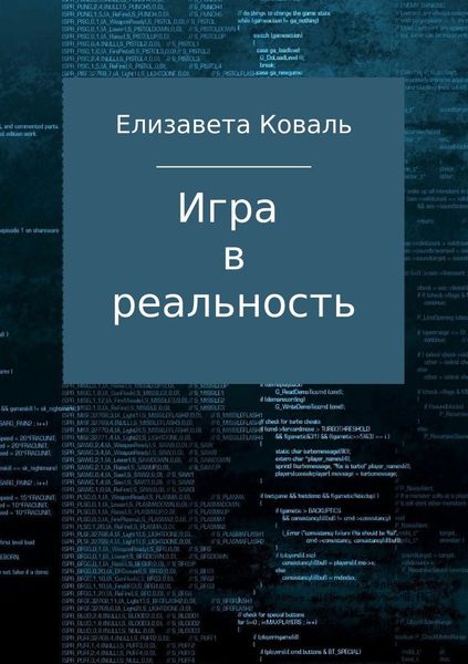 Обложка книги  «Игра в реальность»