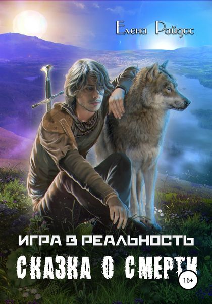 Обложка книги  «Игра в Реальность. Сказка о смерти»