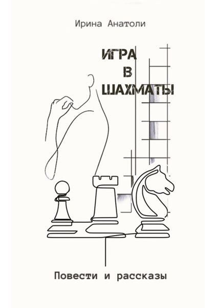 Обложка книги  «Игра в шахматы. Повести и рассказы»