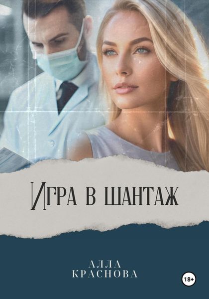 Обложка книги  «Игра в шантаж»